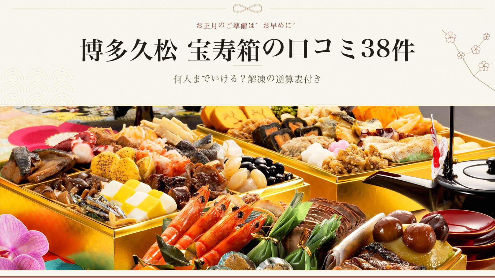 博多久松 宝寿箱の口コミ38件｜何人までいける？解凍の逆算表付き
