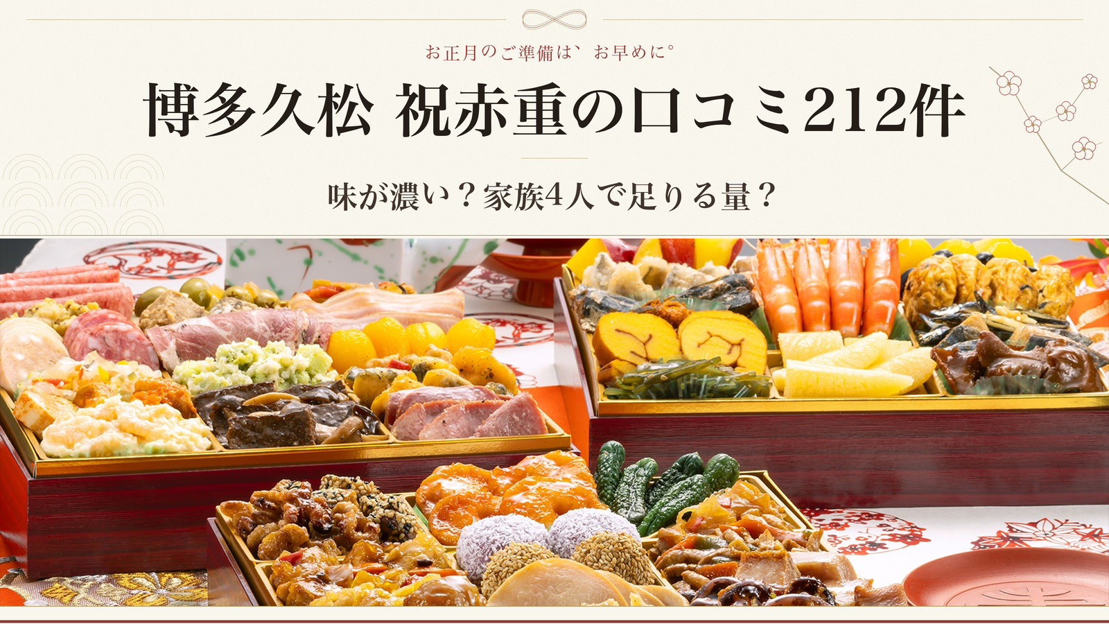 博多久松 祝赤重の口コミ212件｜味が濃い？家族4人で足りる量？