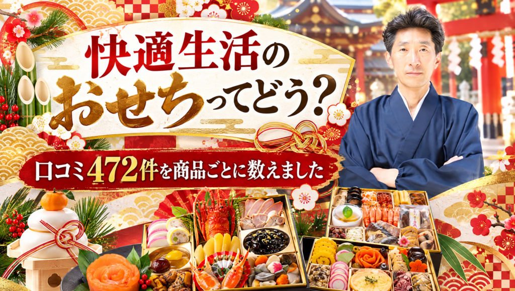 【快適生活のおせちってどう？】口コミ472件を商品ごとに数えました