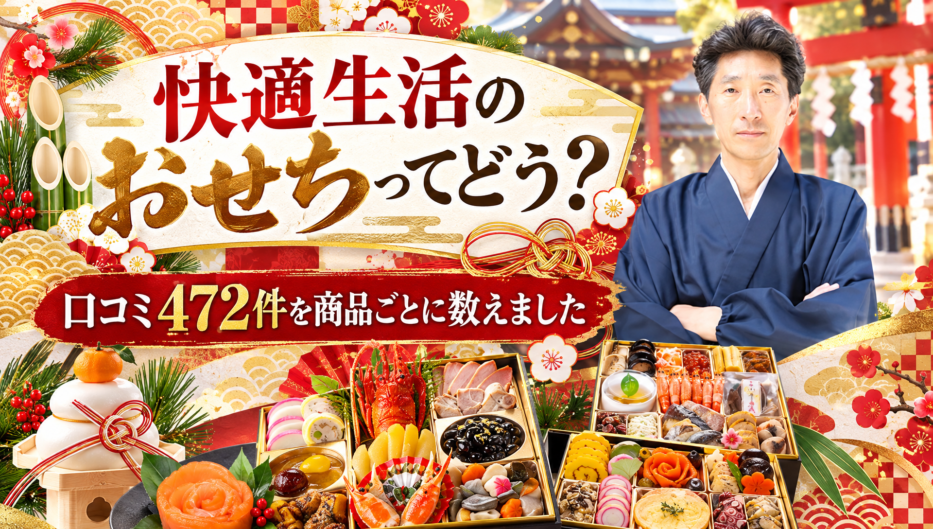 【快適生活のおせちってどう？】口コミ472件を商品ごとに数えました