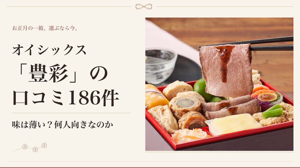 オイシックス「豊彩」の口コミ186件｜味は薄い？何人向きなのか