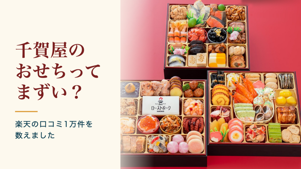千賀屋のおせちってまずい？楽天の口コミ1万件を数えました