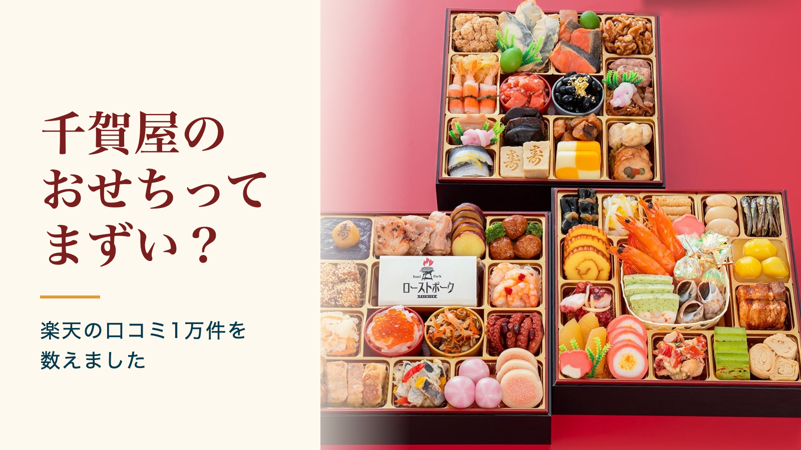 千賀屋のおせちってまずい？楽天の口コミ1万件を数えました