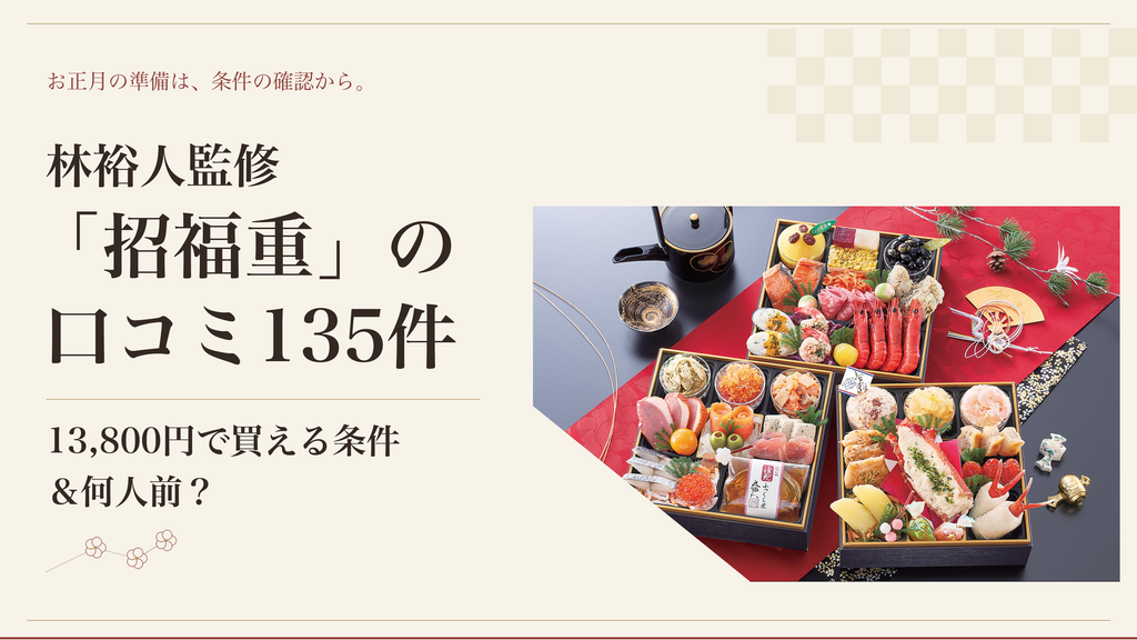 林裕人監修「招福重」の口コミ135件｜13,800円で買える条件＆何人前？