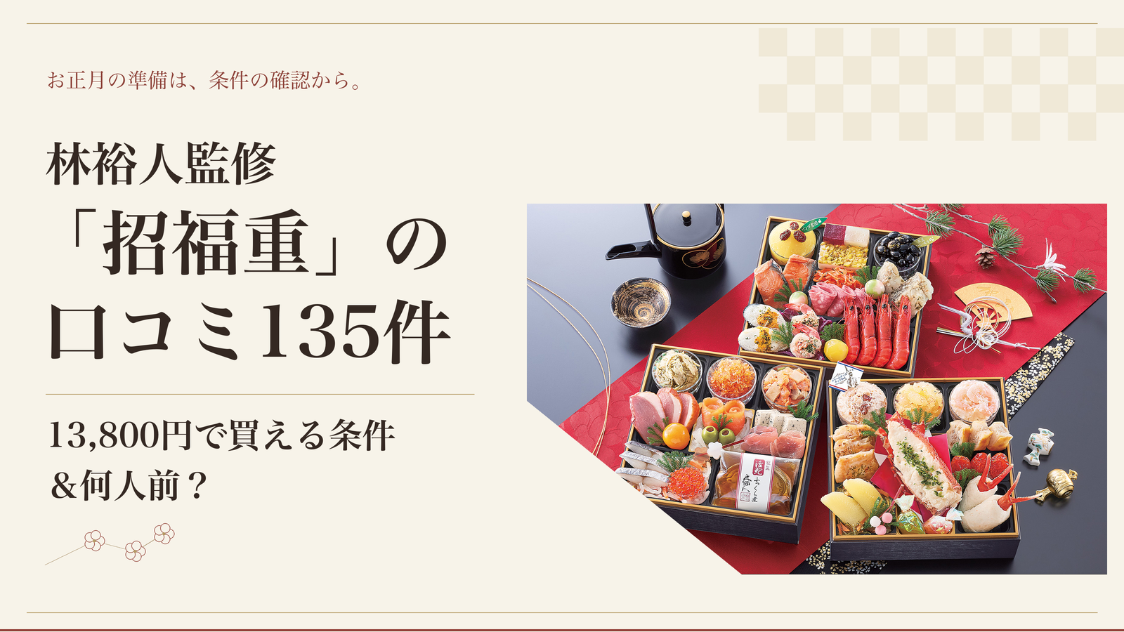 林裕人監修「招福重」の口コミ135件｜13,800円で買える条件＆何人前？