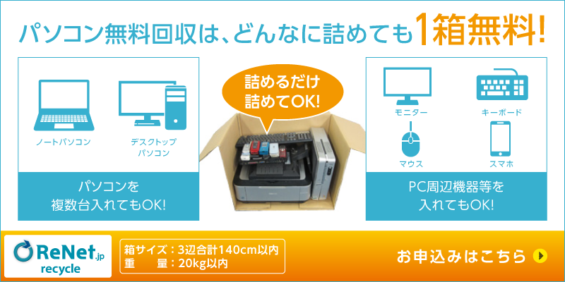 パソコン回収は、どんなに詰めても1箱無料