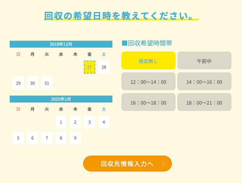 回収の希望日を教えて下さい