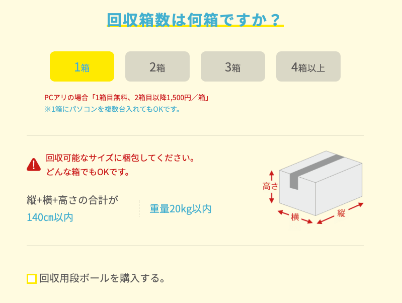 回収箱は何箱ですか