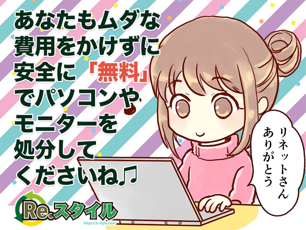 あなたもムダな費用をかけずに安全に「無料」でパソコンやモニターを処分してくださいね。