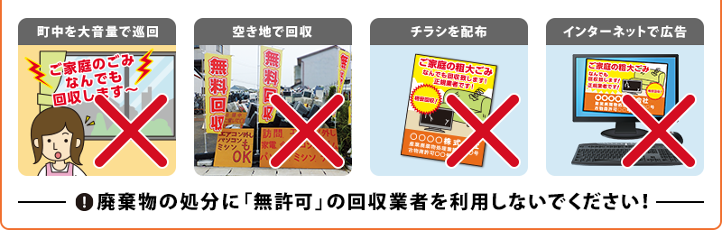 廃棄物の処分に「無許可」の改修業者を利用しないでください