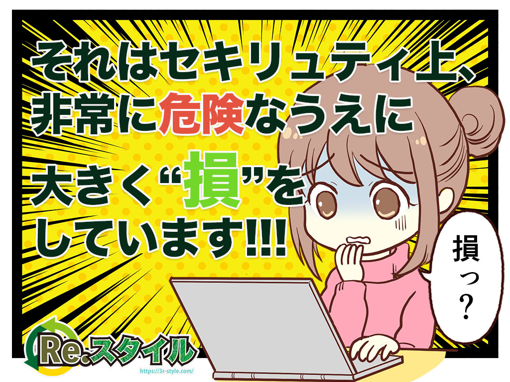 それはセキリュティ上、非常に危険なうえに大きく“損”をしています!!!