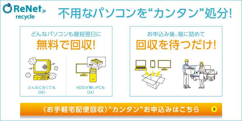 不要なパソコンをカンタン処分