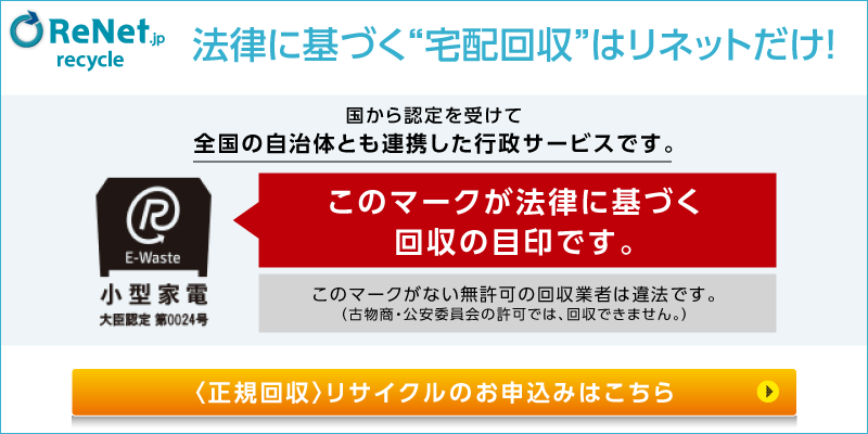 法律に基づく宅配回収はリネットだけ