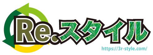 Re.スタイル