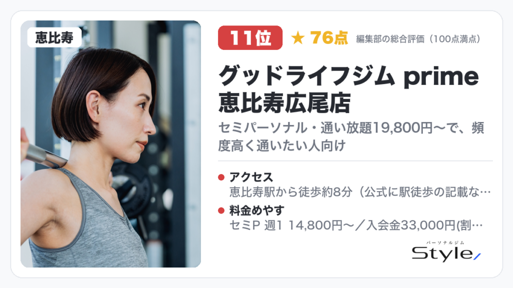 グッドライフジム prime 恵比寿広尾店