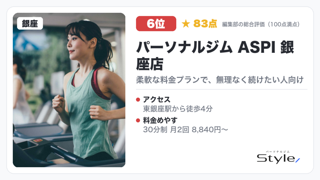 パーソナルジム ASPI 銀座店(編集部の総合評価 83点/100)