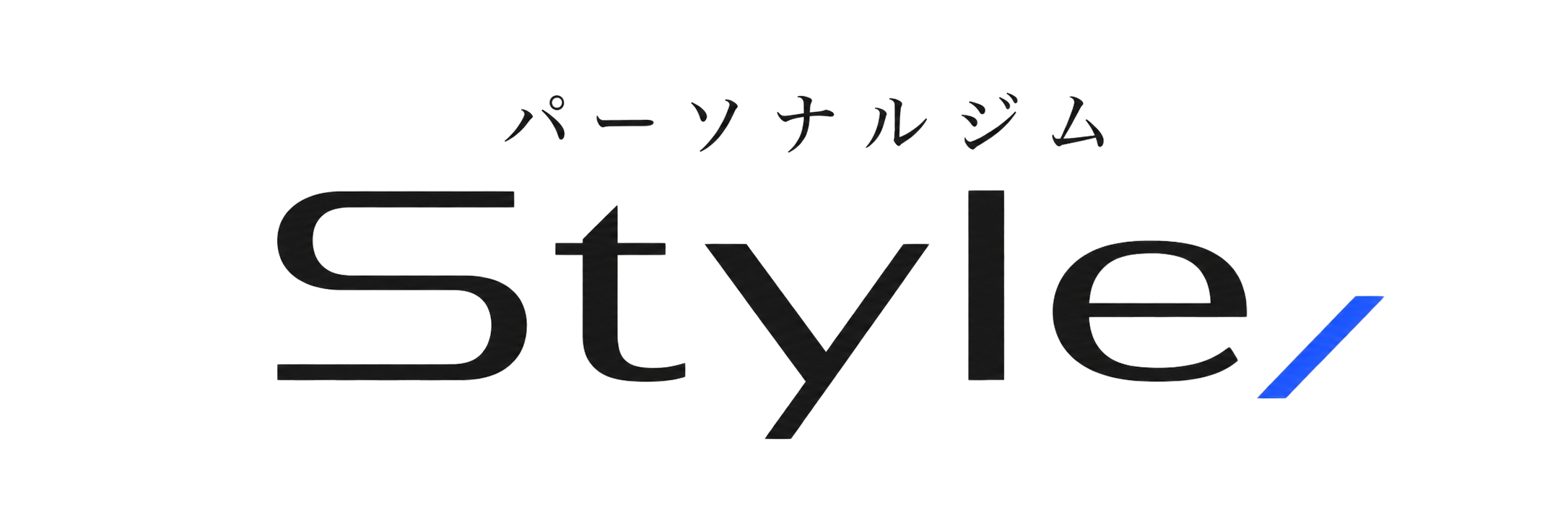 パーソナルジム Style