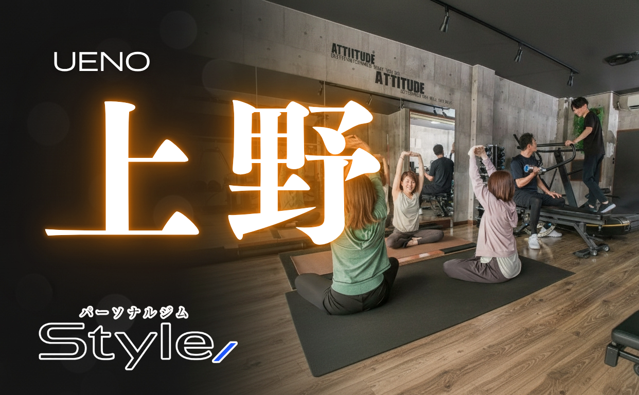 上野 パーソナルジム おすすめ