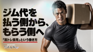 ジム代を払う側から、もらう側へ|「筋トレ採用」という働き方