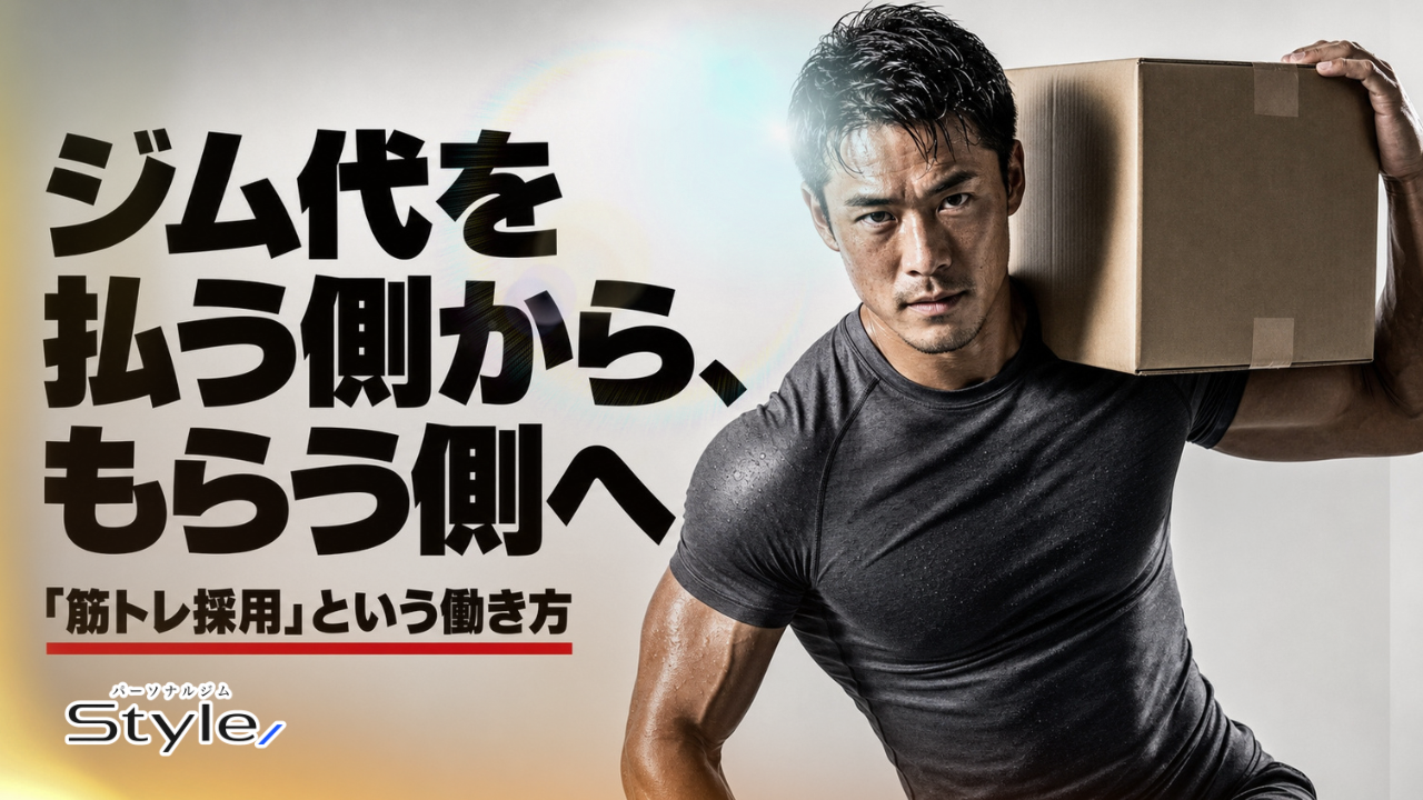 ジム代を払う側から、もらう側へ｜「筋トレ採用」という働き方