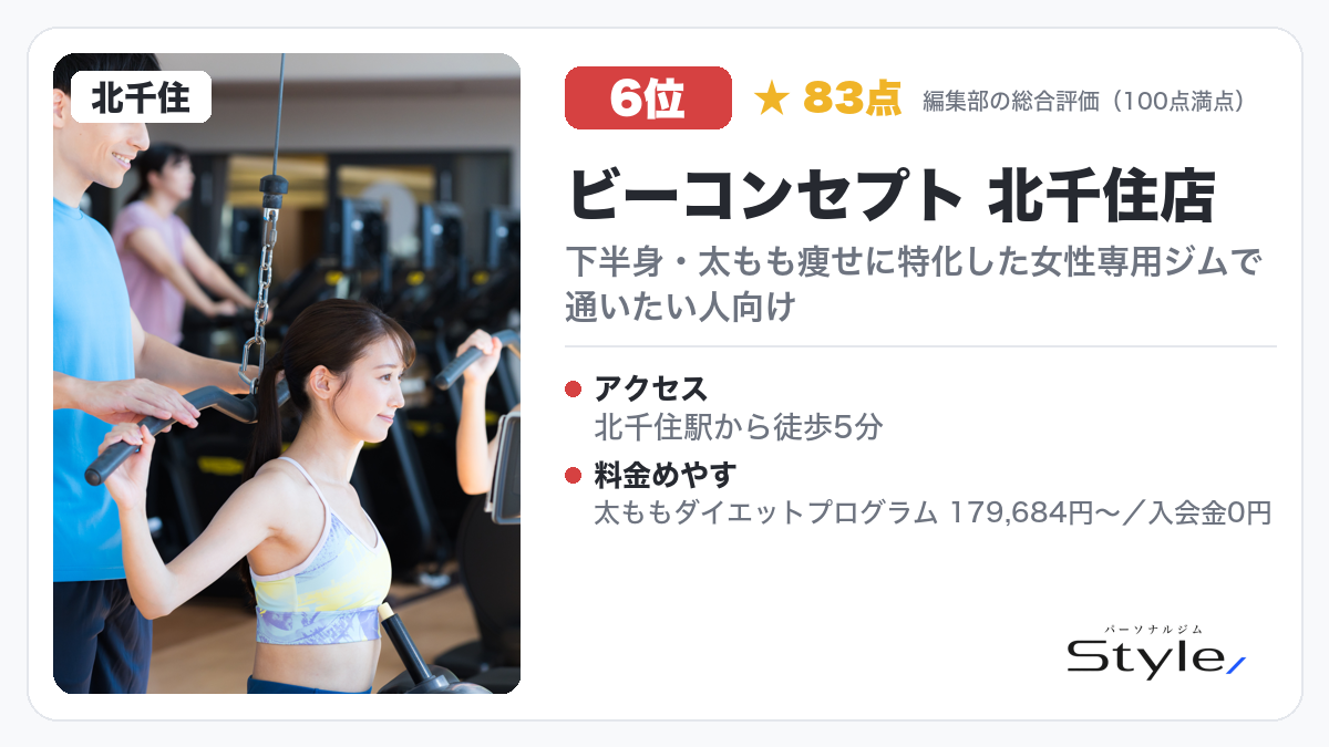 ビーコンセプト 北千住店