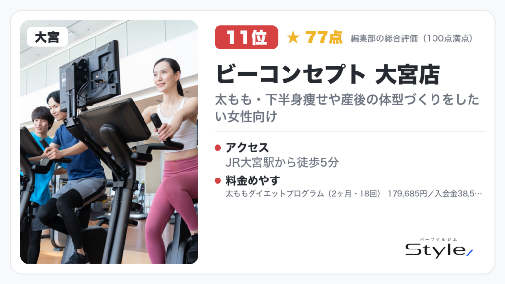 ビーコンセプト 大宮店