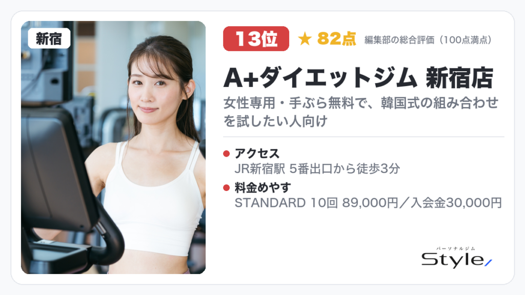 A+ダイエットジム 新宿店