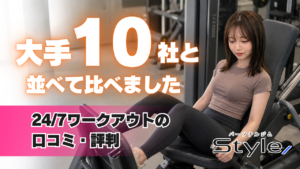 24/7ワークアウトの口コミ・評判｜大手10社と並べて比べました