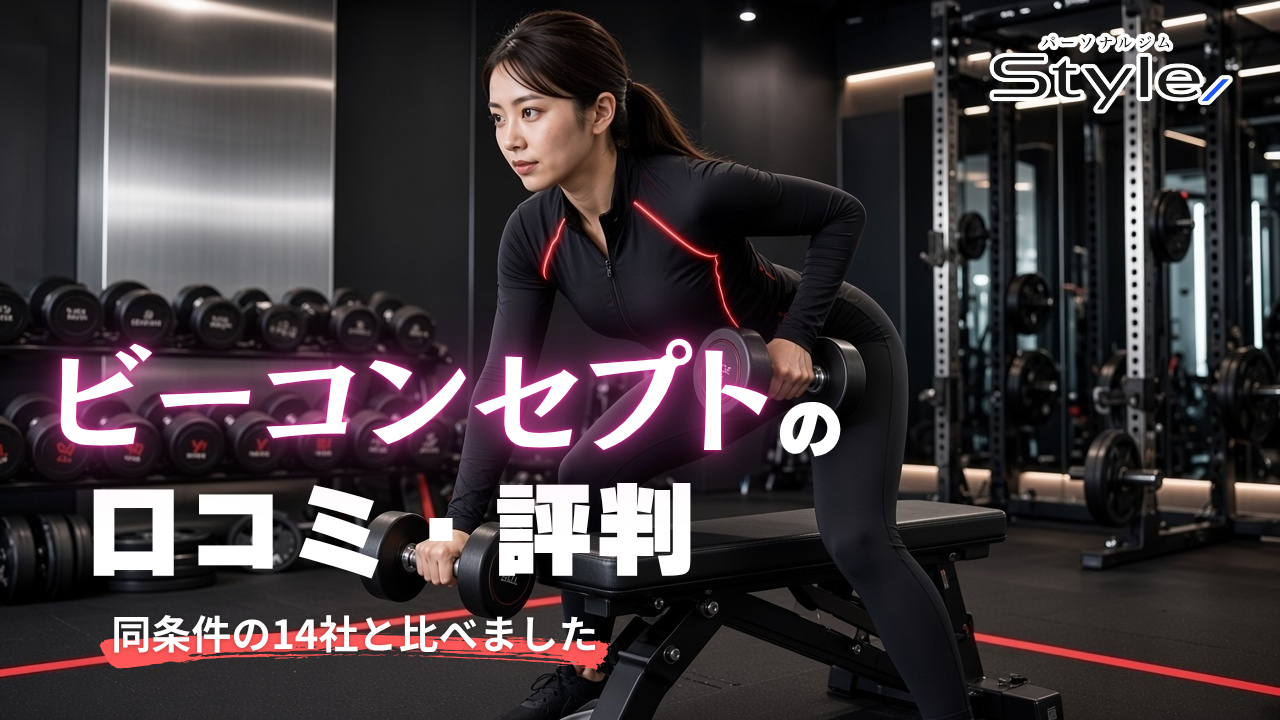 ビーコンセプトの口コミ・評判｜同条件の14社と比べました