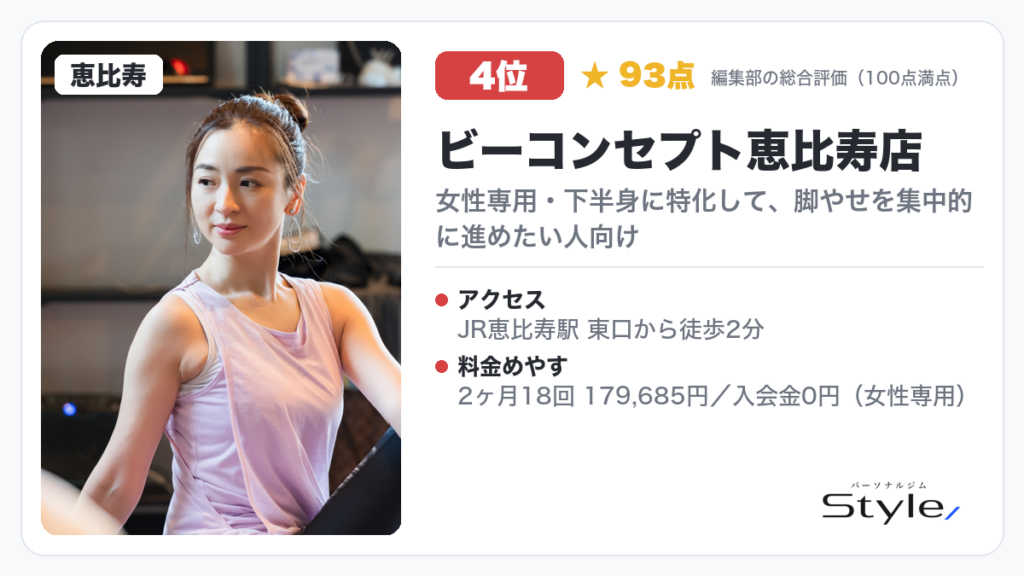ビーコンセプト恵比寿店