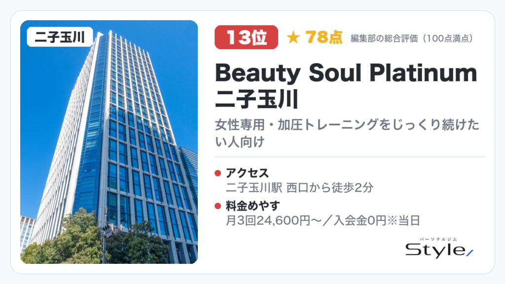 Beauty Soul Platinum 二子玉川のイメージ画像