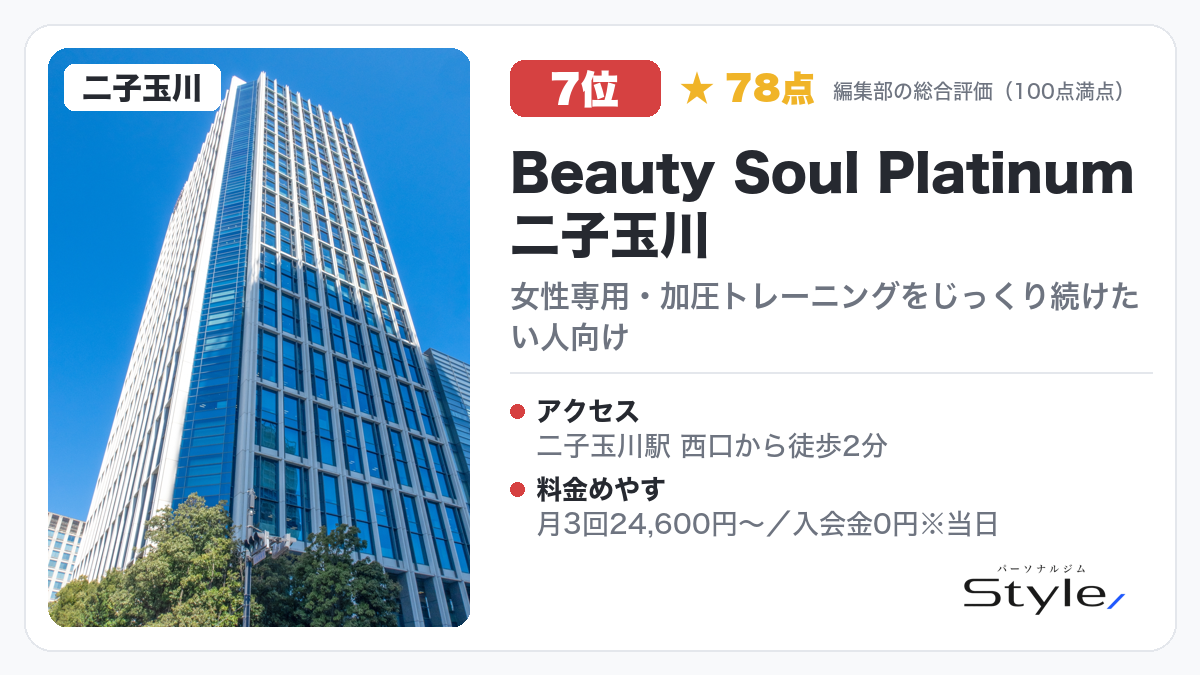 Beauty Soul Platinum 二子玉川のイメージ画像