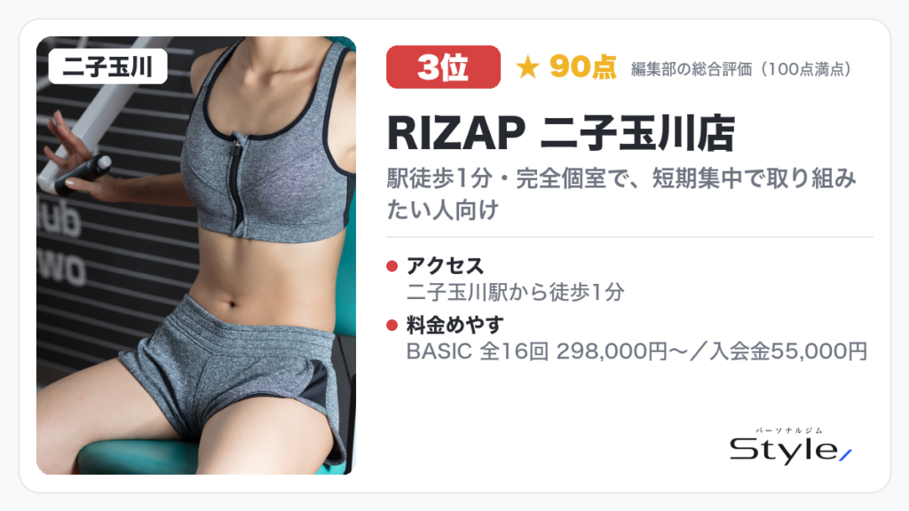 RIZAP 二子玉川店