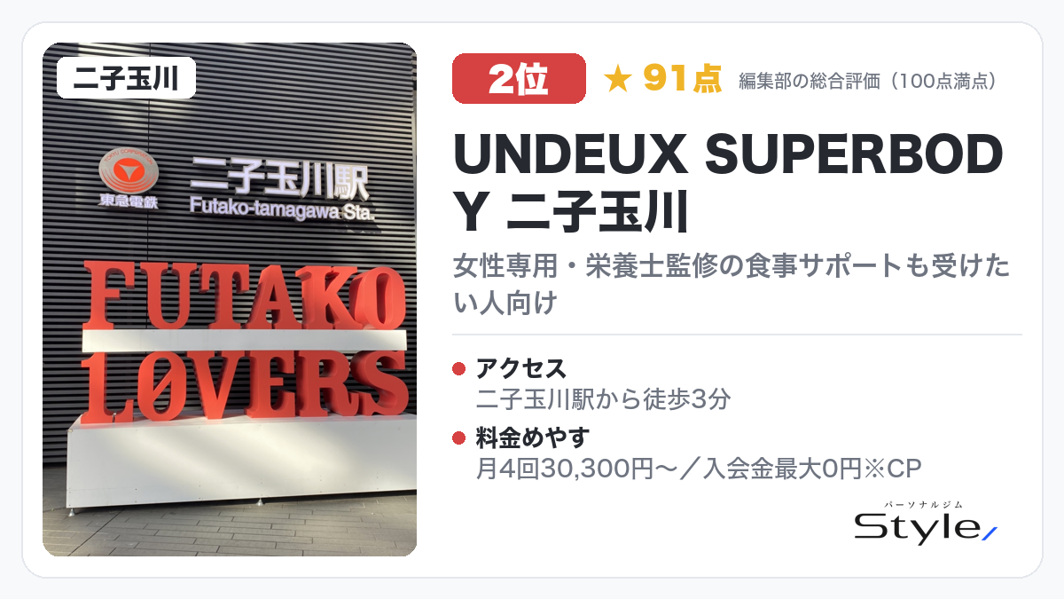 UNDEUX SUPERBODY 二子玉川のイメージ画像