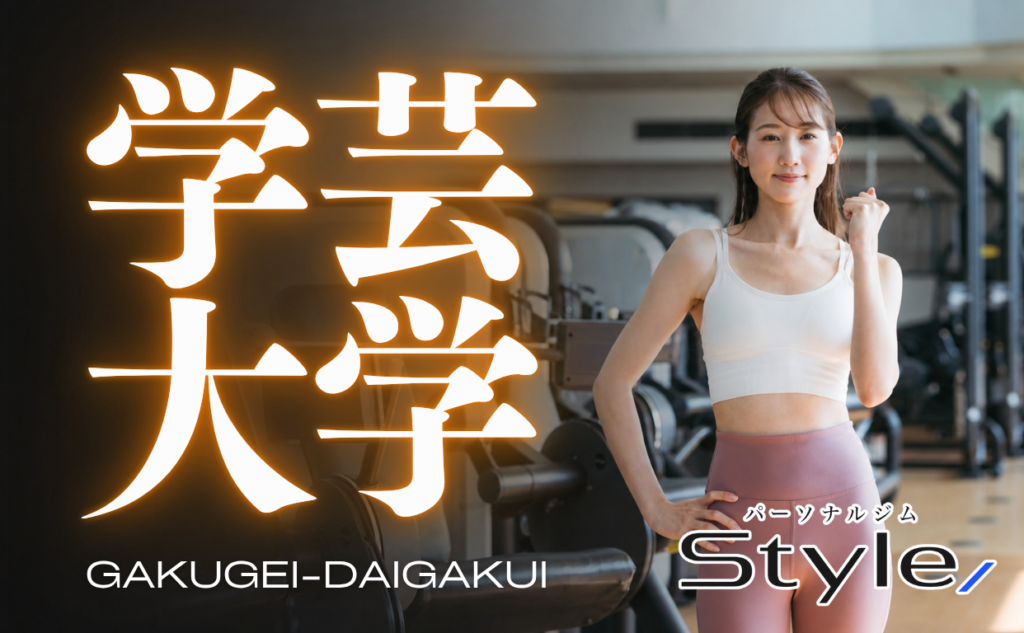 学芸大学 パーソナルジム おすすめ