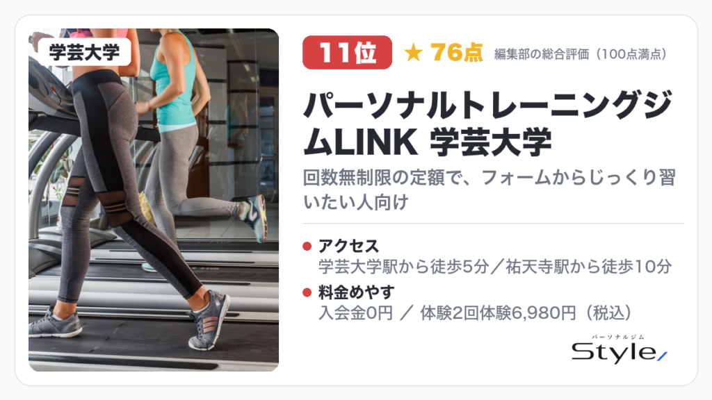 パーソナルトレーニングジムLINK 学芸大学