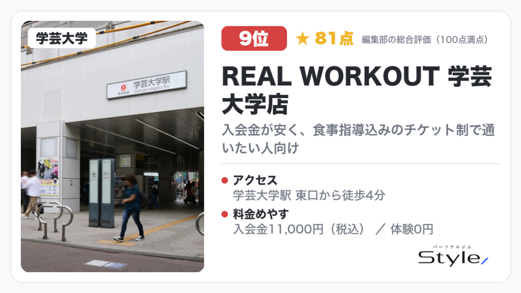 REAL WORKOUT 学芸大学店