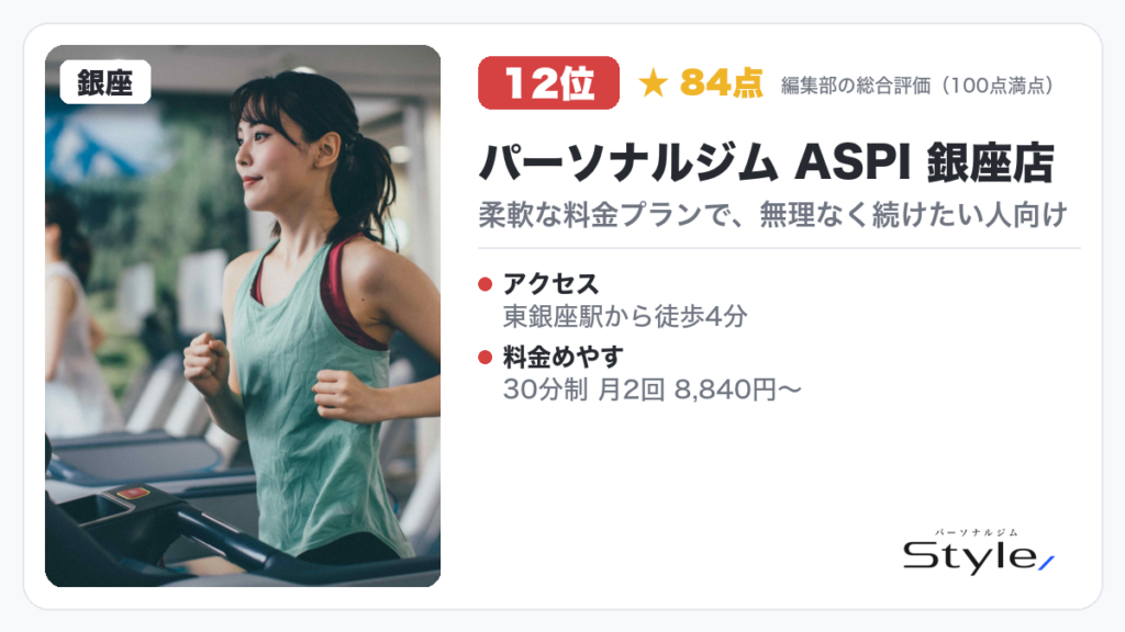 パーソナルジム ASPI 銀座店（編集部の総合評価 84点/100）