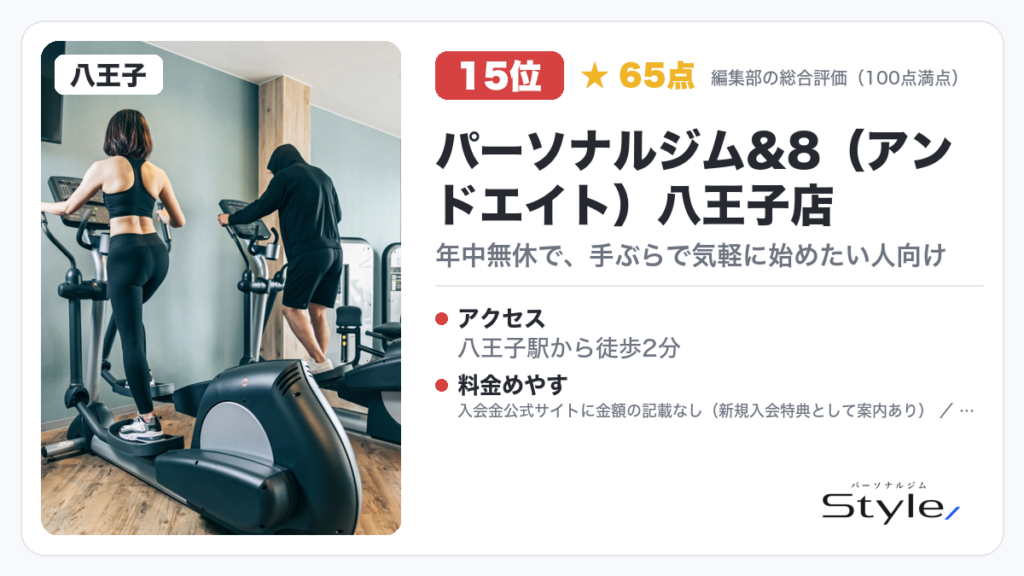 パーソナルジム&8(アンドエイト)八王子店