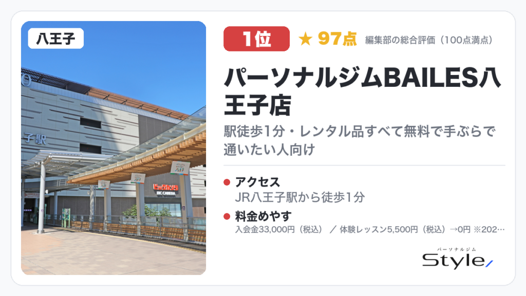 パーソナルジムBAILES八王子店