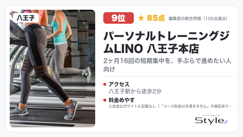 パーソナルトレーニングジムLINO 八王子本店