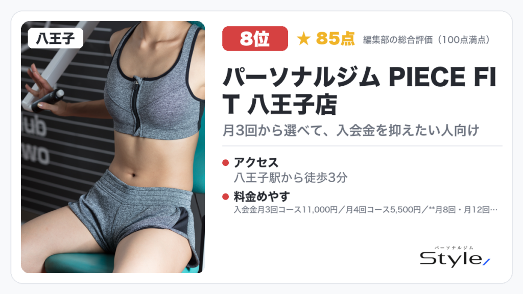 パーソナルジム PIECE FIT 八王子店