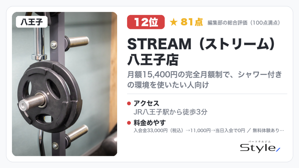 STREAM(ストリーム)八王子店