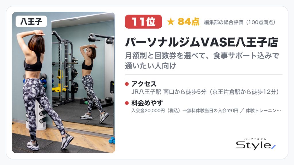 パーソナルジムVASE八王子店