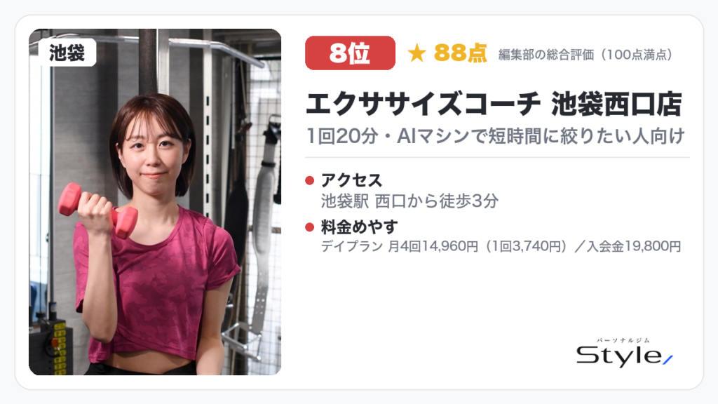 エクササイズコーチ 池袋西口店（編集部の総合評価 88点/100）