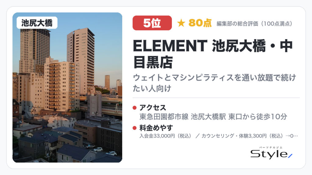 ELEMENT 池尻大橋・中目黒店
