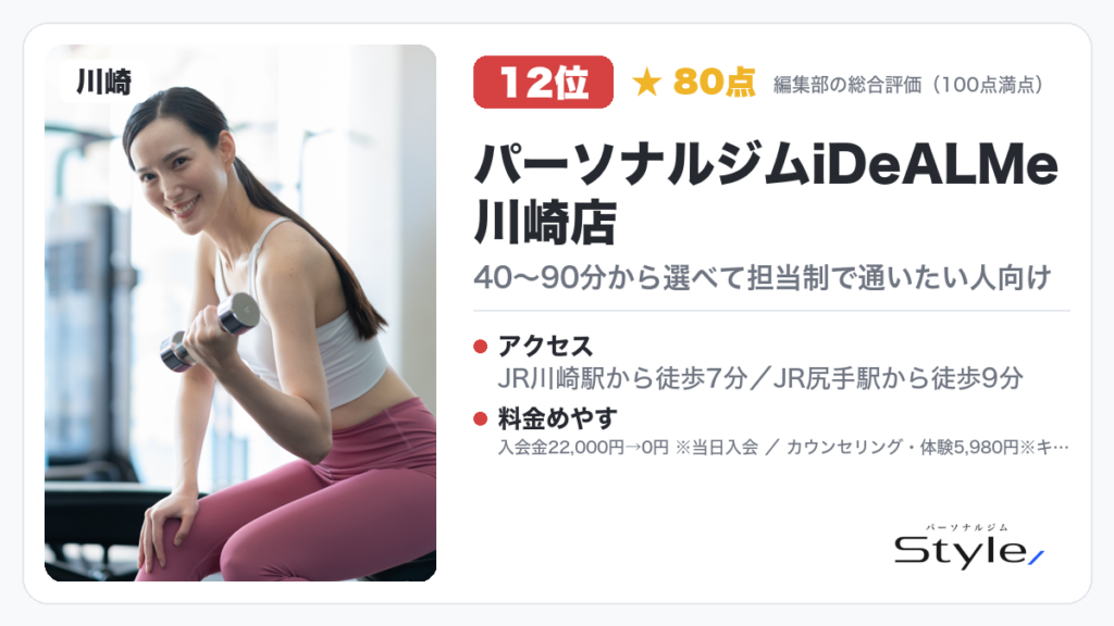 パーソナルジムiDeALMe川崎店