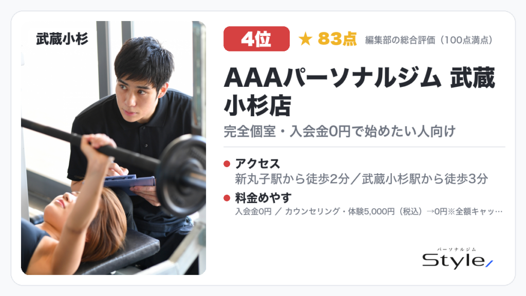 AAAパーソナルジム 武蔵小杉店