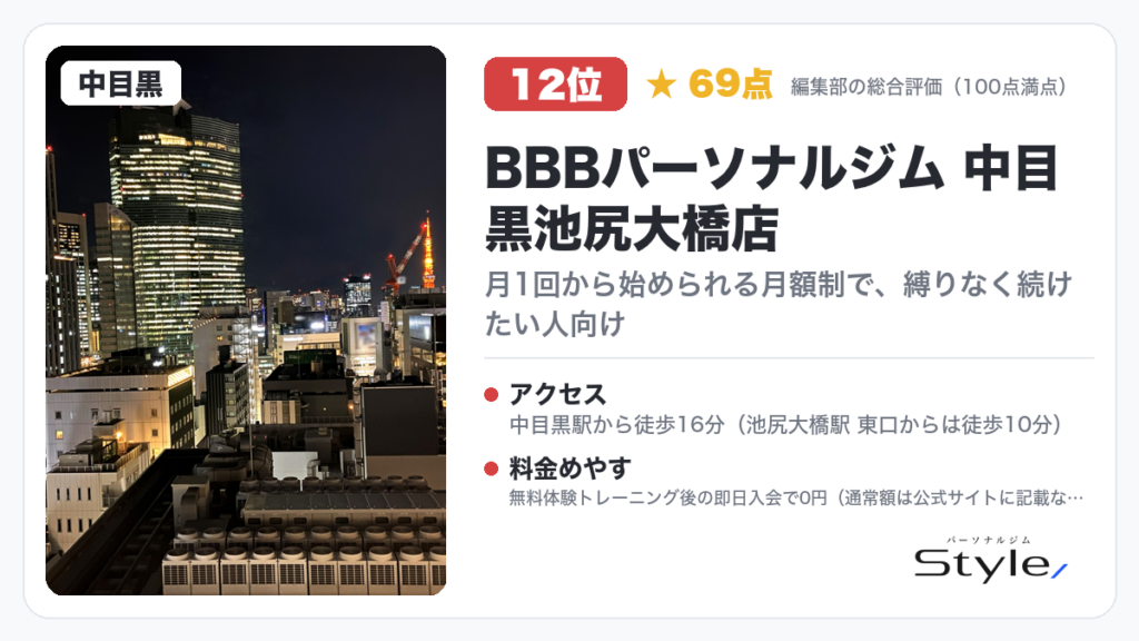 BBBパーソナルジム 中目黒池尻大橋店