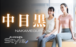 中目黒 パーソナルジム おすすめ